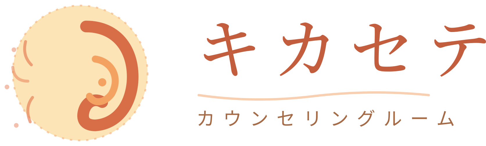 キカセテ カウンセリングルームのロゴ